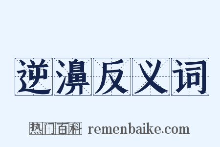 逆濞反义词是什么意思的图片
